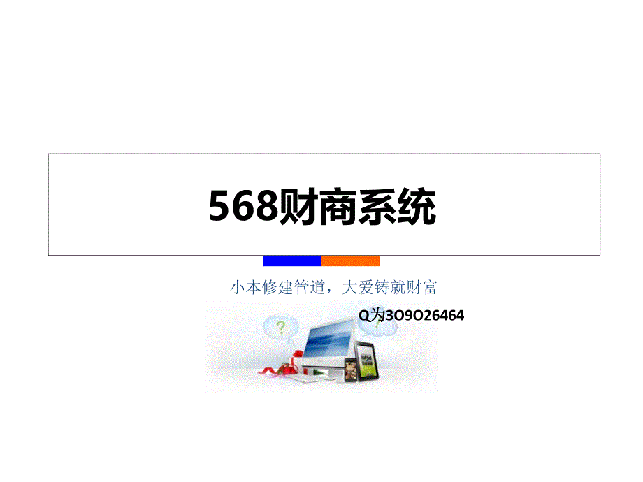 568财商系统怎么做_第1页