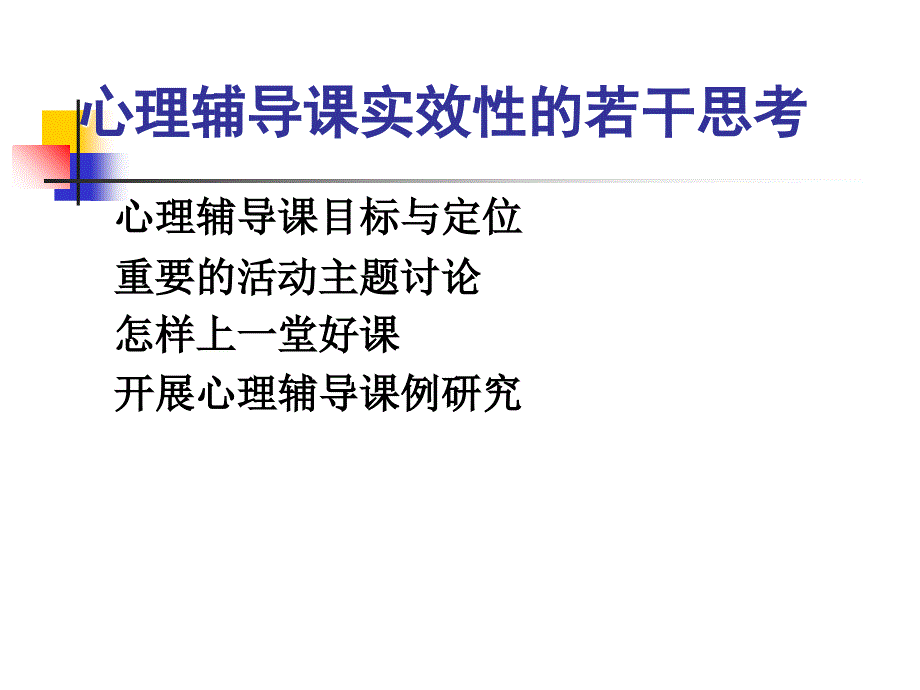 最新心理辅导课实效性的若干思考PPT课件_第2页