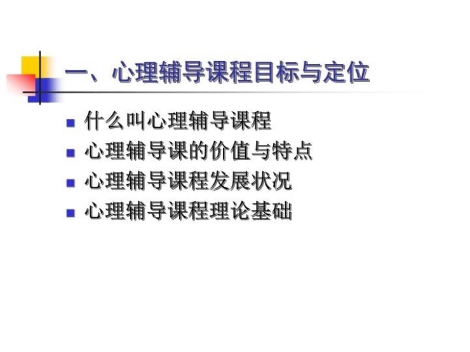 最新心理辅导课实效性的若干思考PPT课件_第3页