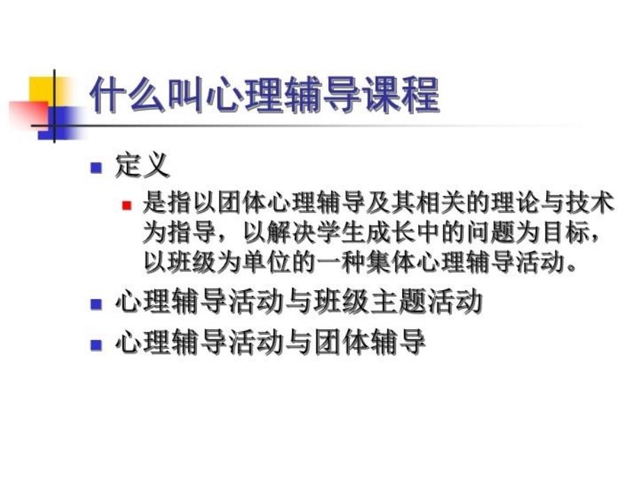 最新心理辅导课实效性的若干思考PPT课件_第4页