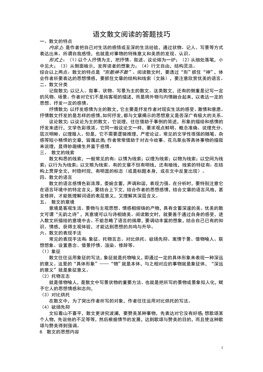 中考语文散文阅读的答题技巧_第1页