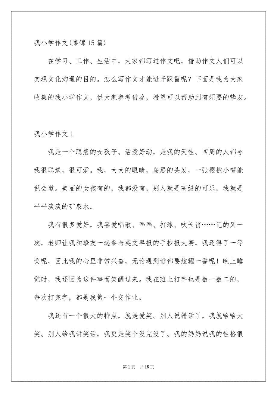 我小学作文集锦15篇_第1页