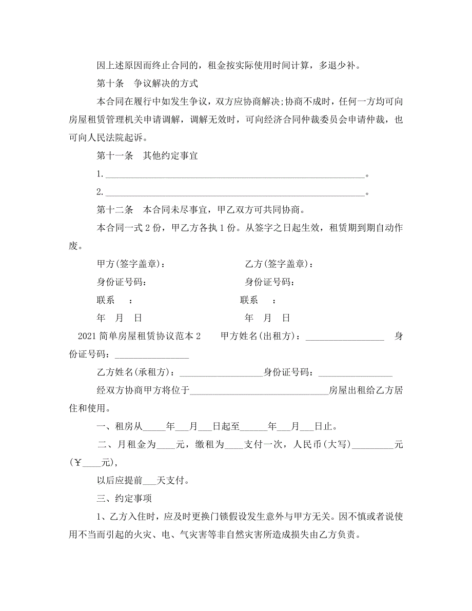 2023年简单房屋租赁协议范本.doc_第3页