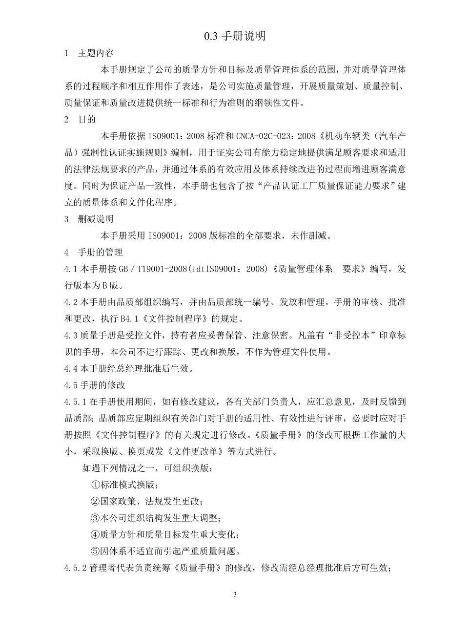 某客车制造公司质量手册_第3页