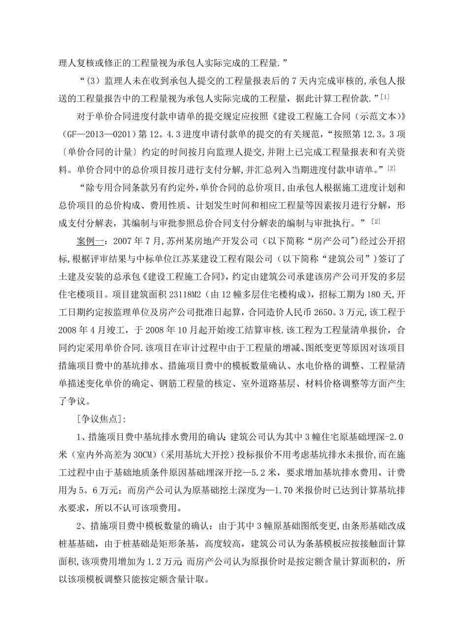 单价合同与总价合同的工程价款调整分析_第3页