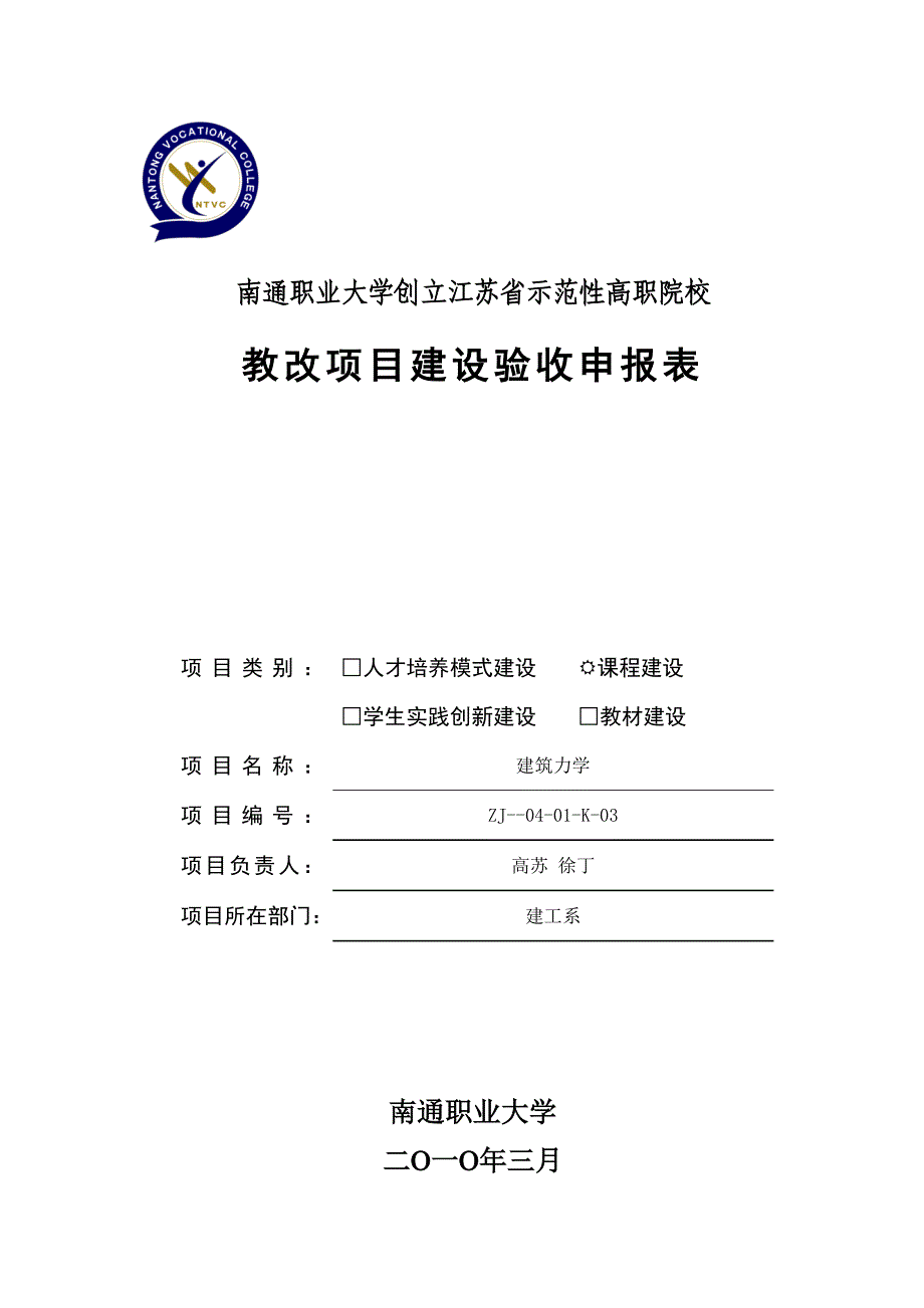 南通职业大学创建江苏省示范性高职院校_第1页