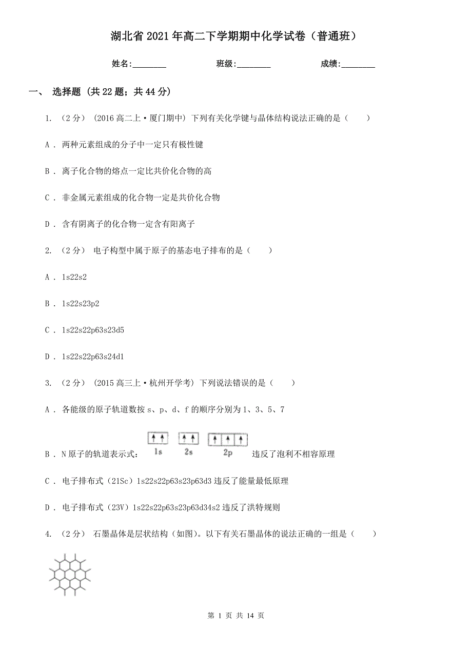 湖北省2021年高二下学期期中化学试卷（普通班）_第1页