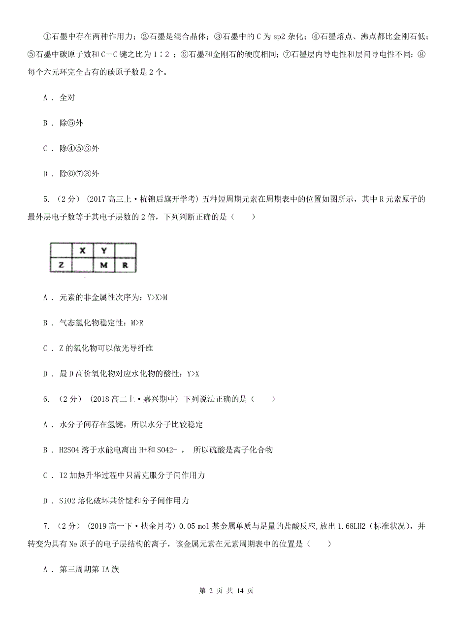 湖北省2021年高二下学期期中化学试卷（普通班）_第2页