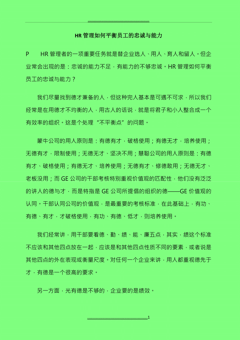 HR管理如何平衡员工的忠诚与能力_第1页