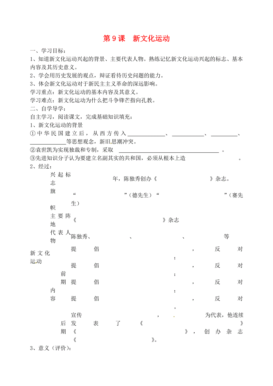 吉林省东辽县安石镇第二中学校八年级历史上册第9课新文化运动讲学案无答案新人教版_第1页