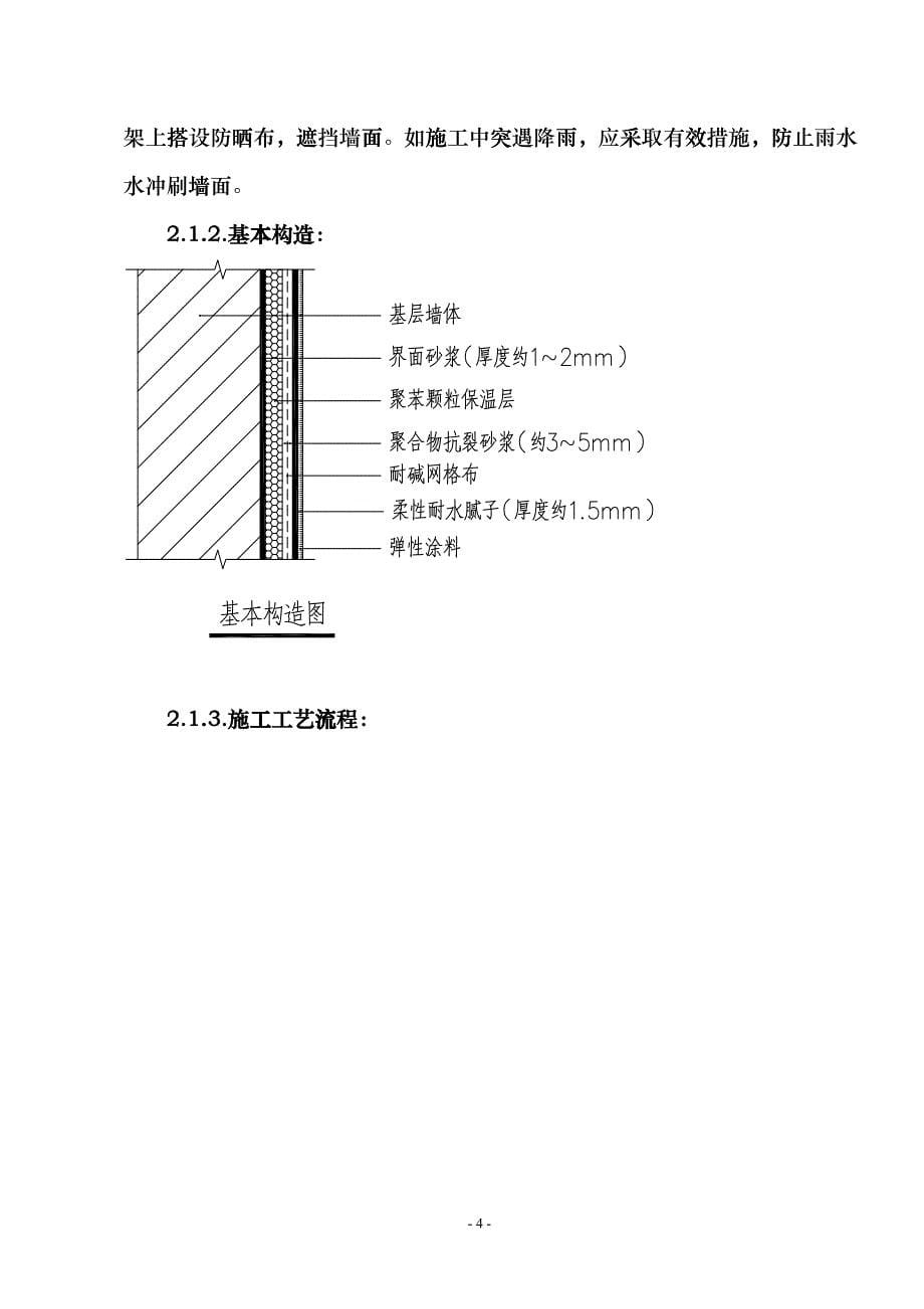 某地产房地产集团建筑外墙外保温技术应用导则(试行)epmq_第5页