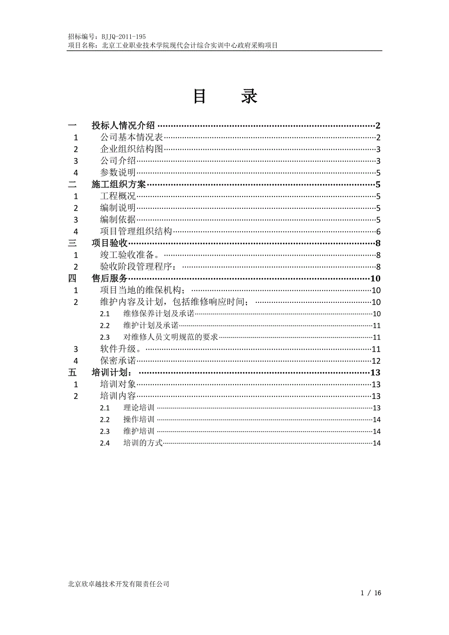 工程投标书技术部分_第2页