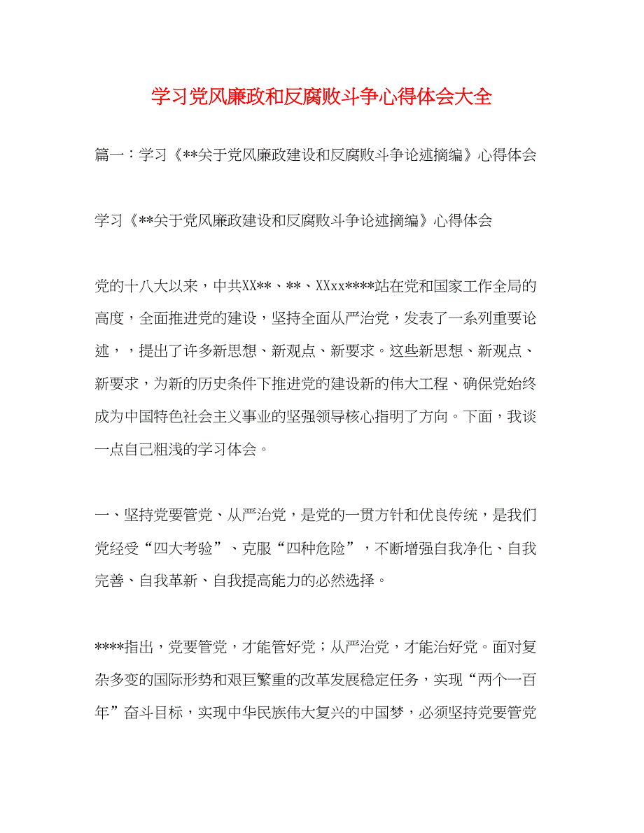 2022学习党风廉政和反腐败斗争心得体会大全2.docx_第1页