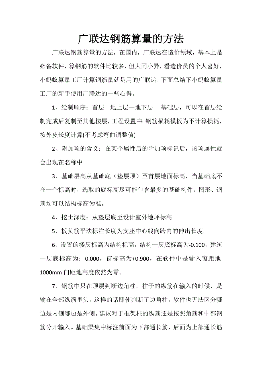 广联达钢筋算量的方法_第1页