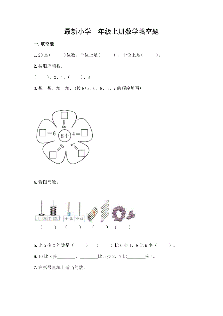 最新小学一年级上册数学填空题附完整答案(有一套).docx_第1页