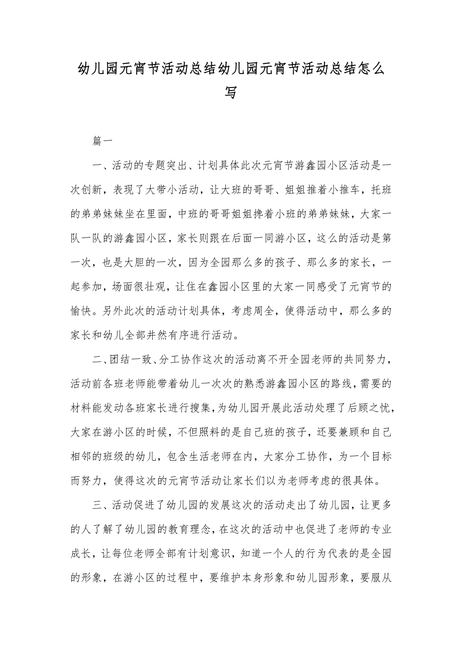 幼儿园元宵节活动总结幼儿园元宵节活动总结怎么写_第1页