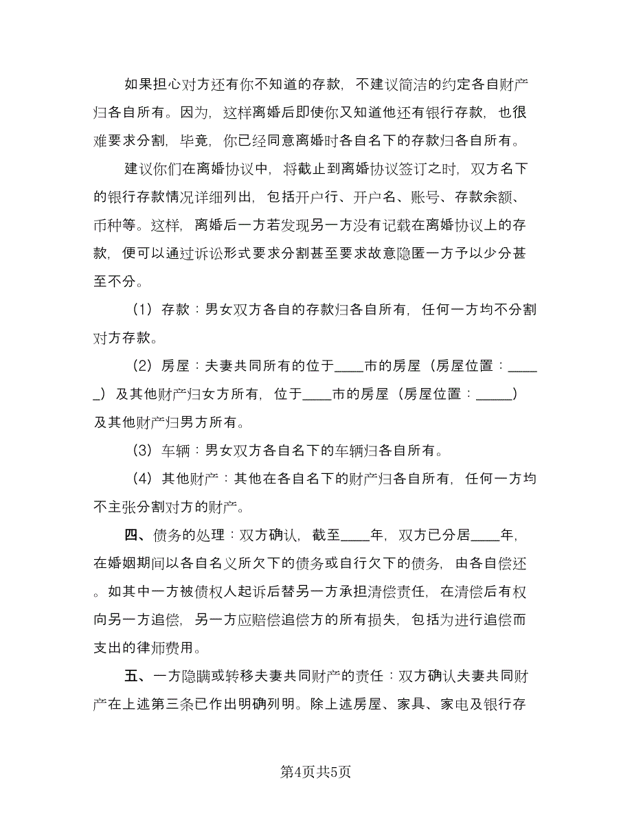 有孩子的最新离婚协议书电子版（二篇）.doc_第4页