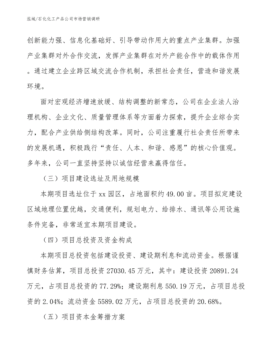 石化化工产品公司市场营销调研（参考）_第3页