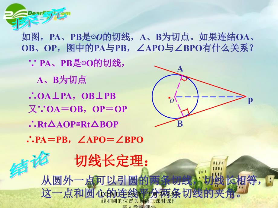 最新九年级数学上册24.2.2直线和圆的位置关系第三课时课件新人教版课件_第3页