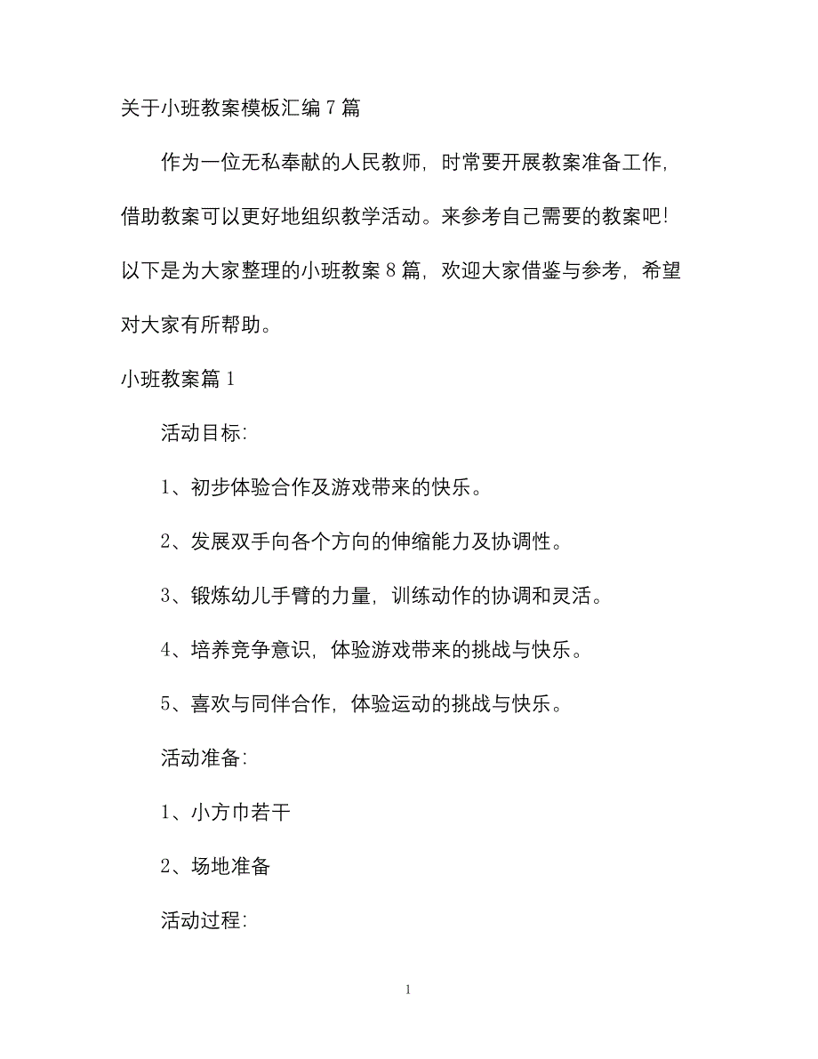 幼儿园优质课-关于小班教案模板汇编7篇.docx_第1页