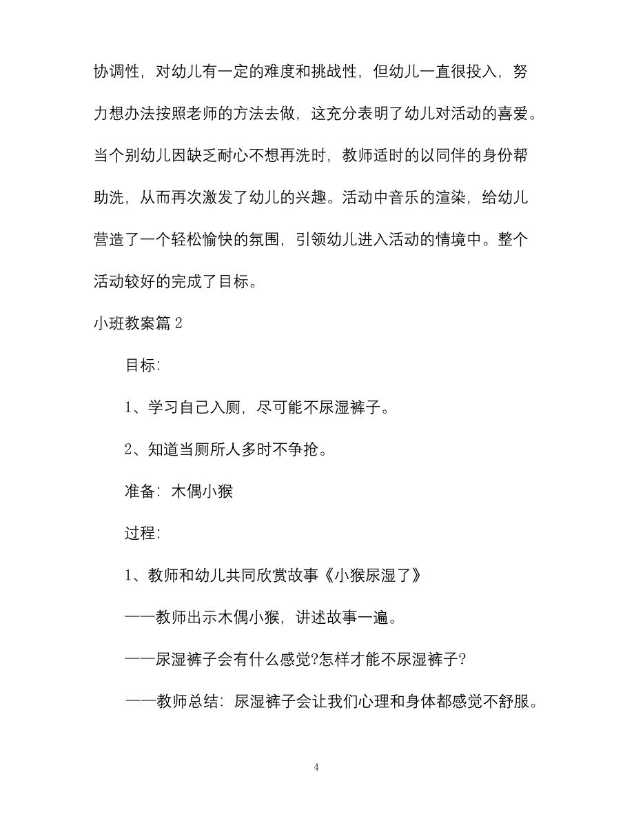 幼儿园优质课-关于小班教案模板汇编7篇.docx_第4页