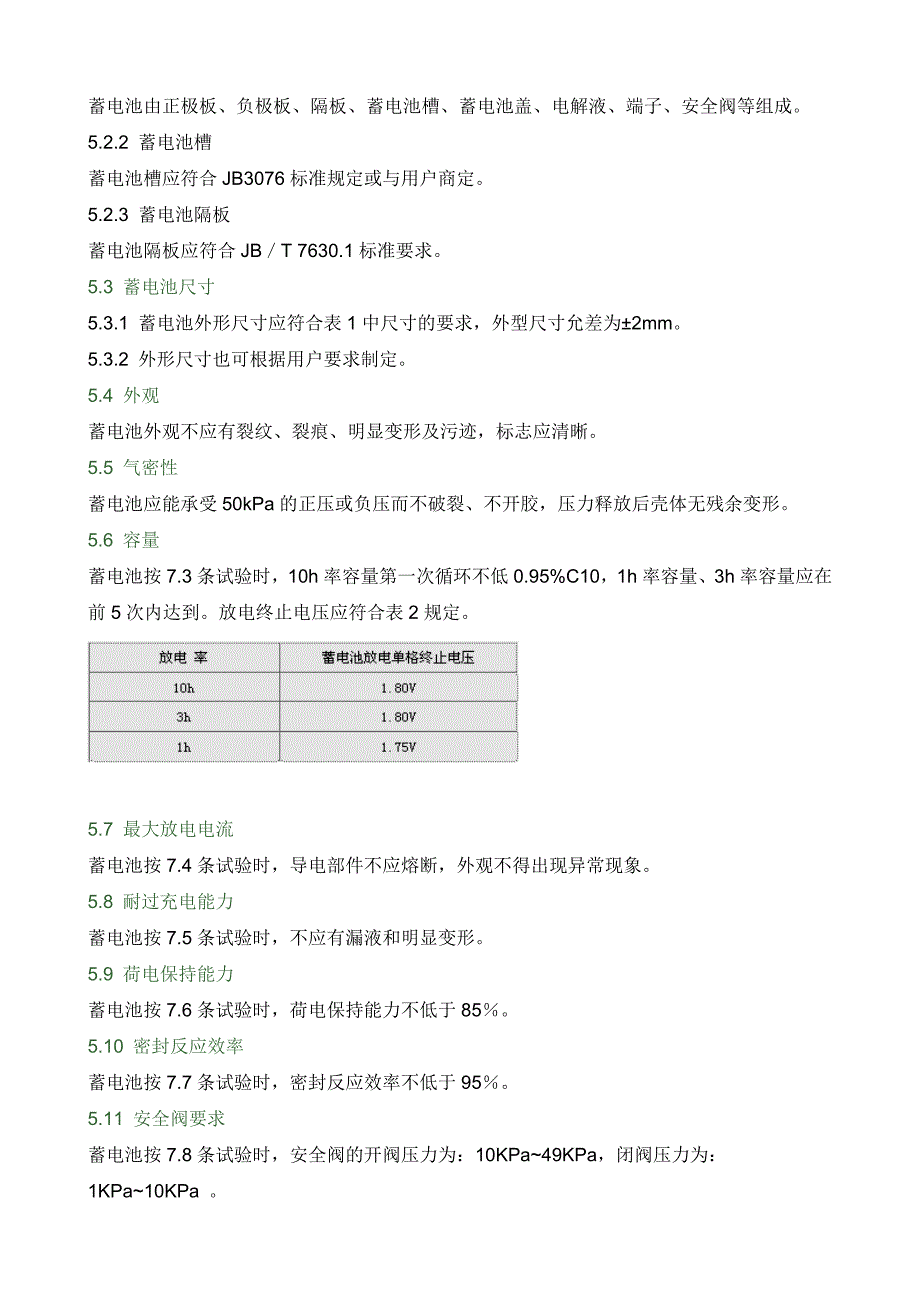 固定型阀控式密封铅酸蓄电池的标准_第2页