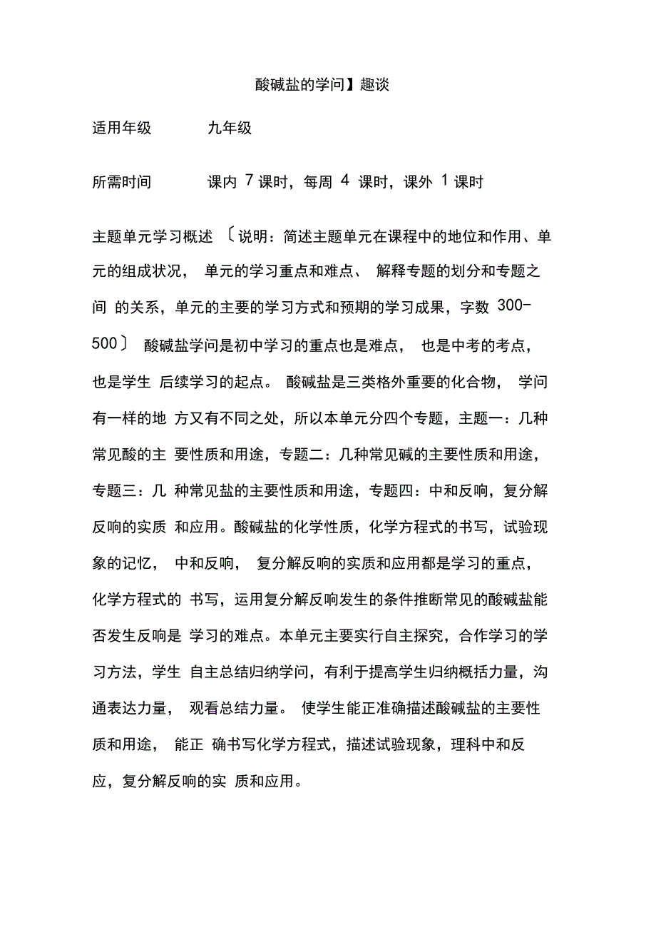初中化学《【酸碱盐的知识】趣谈》单元教学设计以及思维导图_第1页