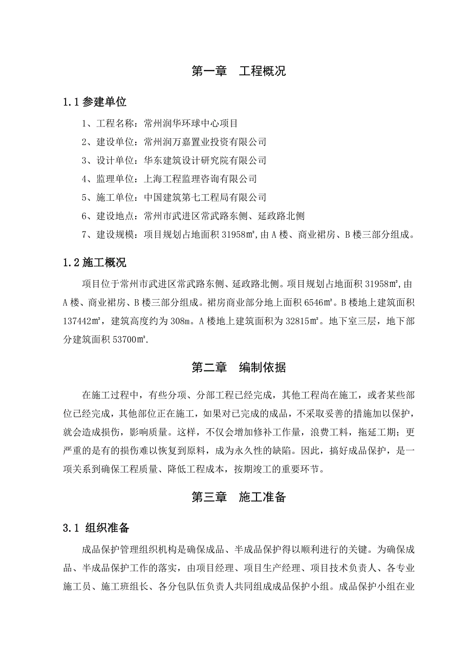 江苏某超高层商业综合楼成品保护方案(附图)_第3页