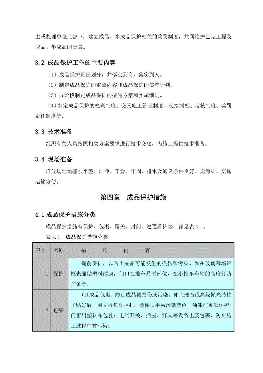 江苏某超高层商业综合楼成品保护方案(附图)_第4页