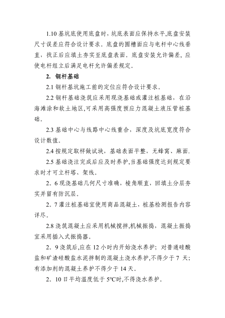 【施工管理】架空线路类施工技术措施分析_第2页