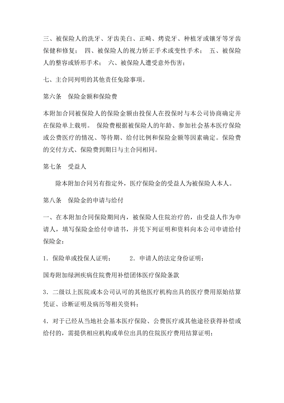 100国寿附加绿洲疾病住院费用补偿团体医疗保险条款_第2页