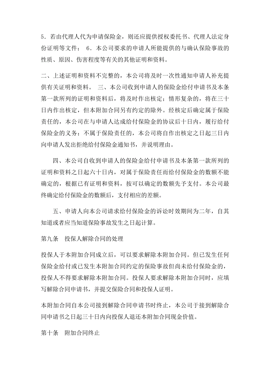 100国寿附加绿洲疾病住院费用补偿团体医疗保险条款_第3页