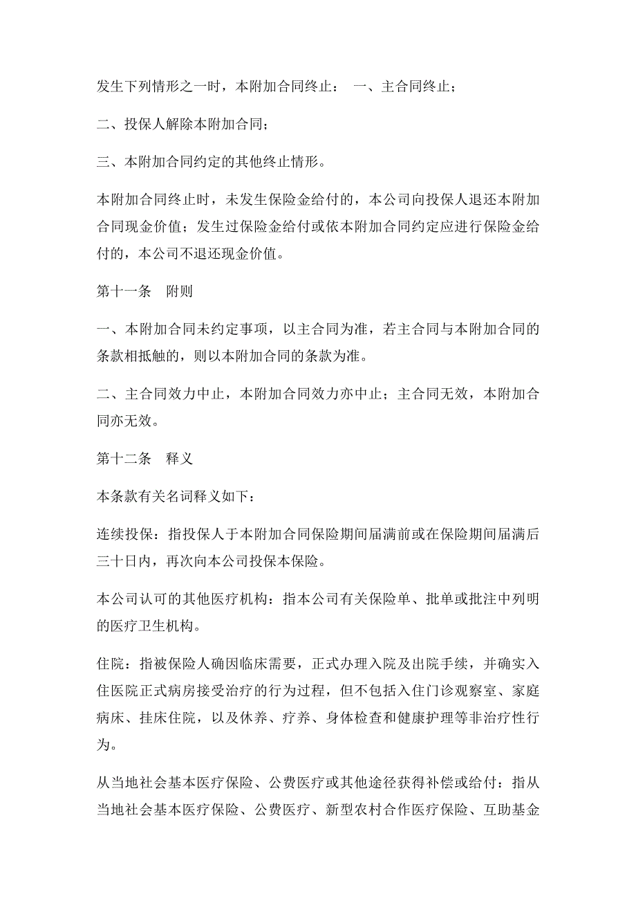 100国寿附加绿洲疾病住院费用补偿团体医疗保险条款_第4页