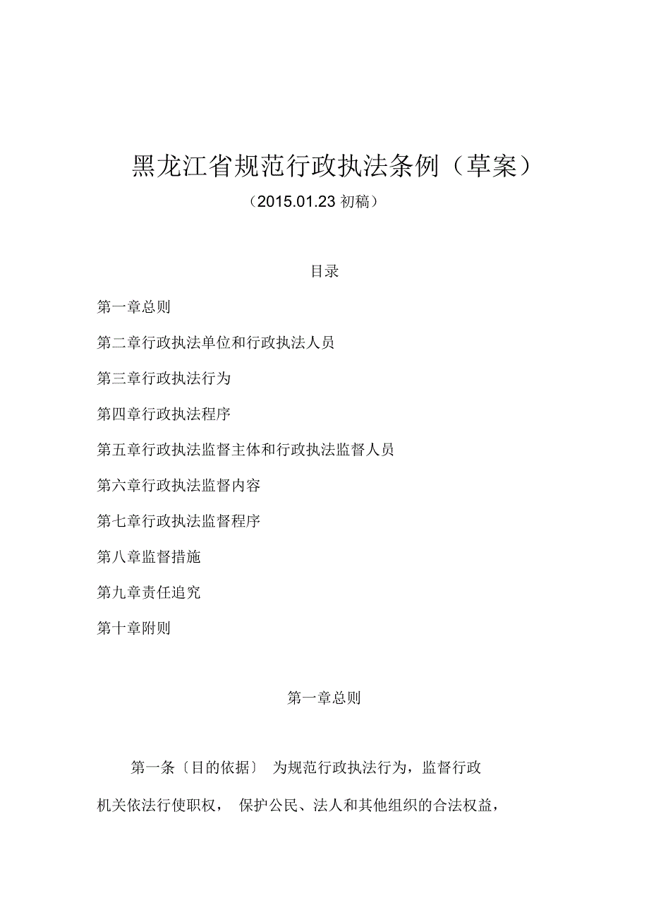 黑龙江规范行政执法条例草案_第1页