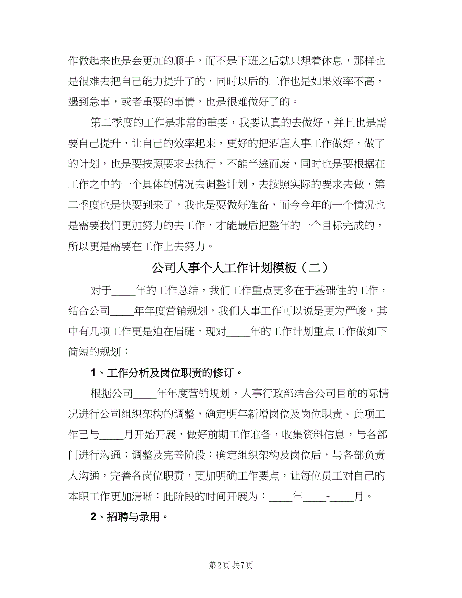 公司人事个人工作计划模板（四篇）.doc_第2页