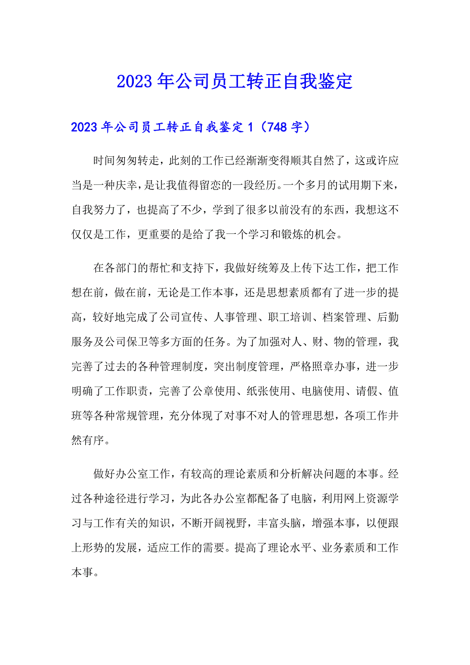 （精编）2023年公司员工转正自我鉴定3_第1页