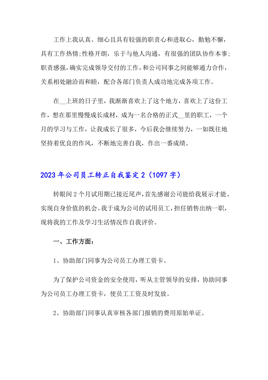 （精编）2023年公司员工转正自我鉴定3_第2页