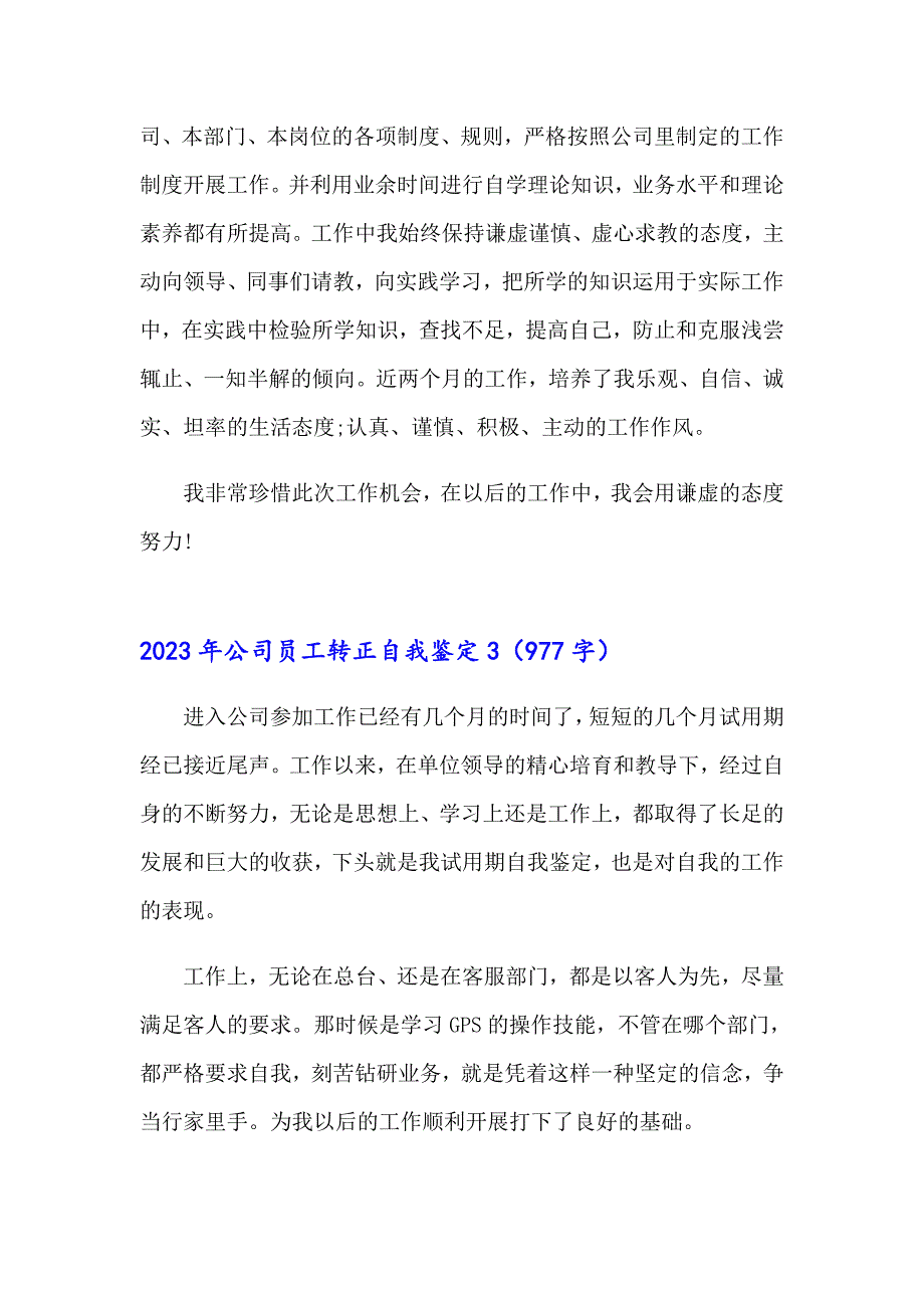 （精编）2023年公司员工转正自我鉴定3_第4页