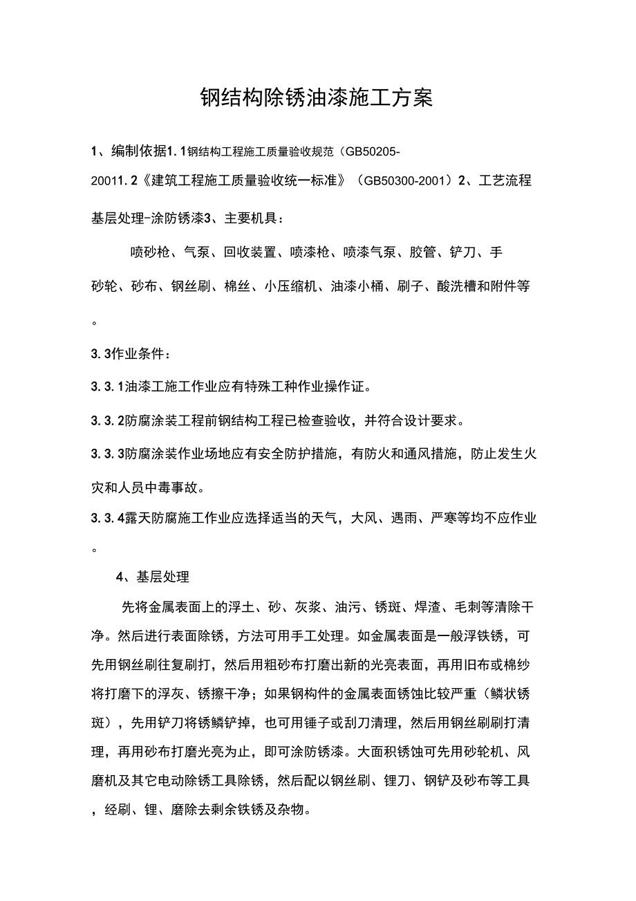 钢结构除锈油漆施工方案_第1页