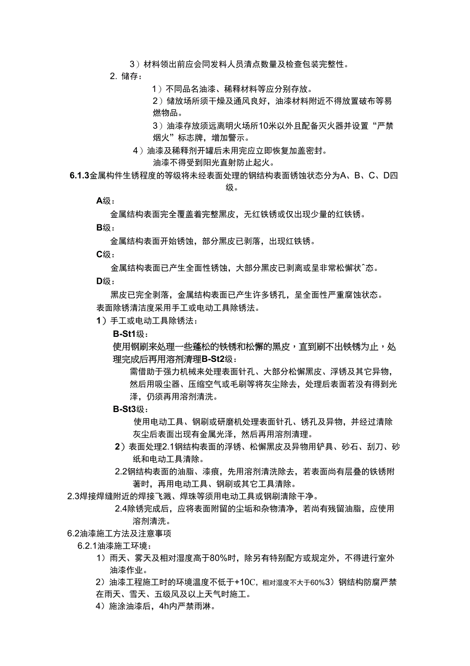 钢结构除锈油漆施工方案_第4页