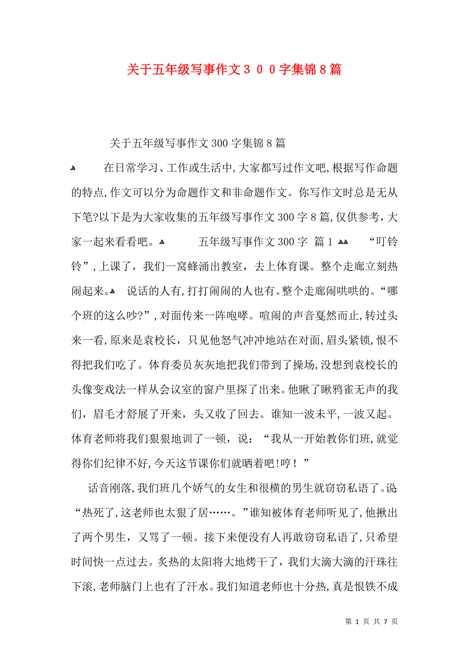 关于五年级写事作文300字集锦8篇_第1页