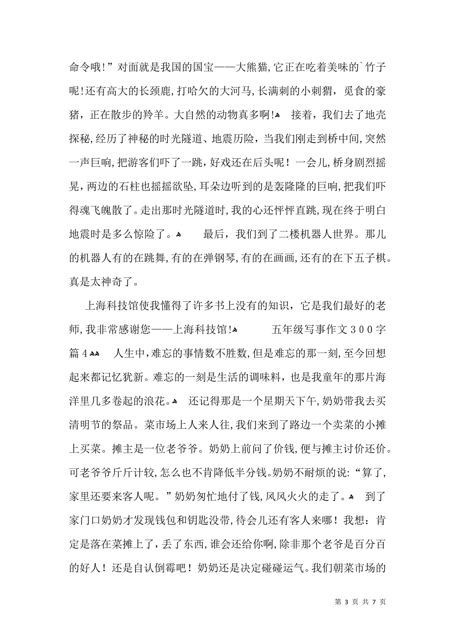 关于五年级写事作文300字集锦8篇_第3页