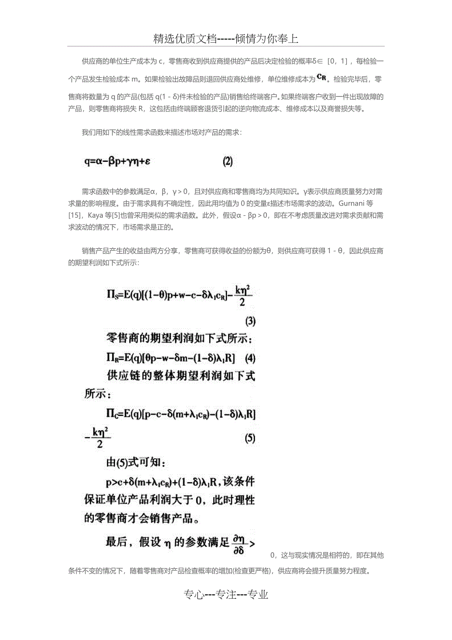 基于收益共享契约的供应链质量控制与协调机制_第3页