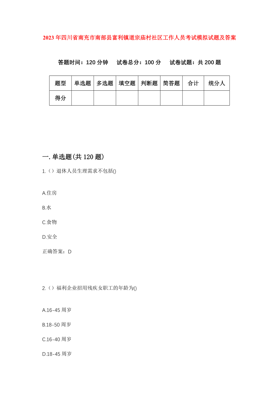 2023年四川省南充市南部县富利镇道宗庙村社区工作人员考试模拟试题及答案_第1页