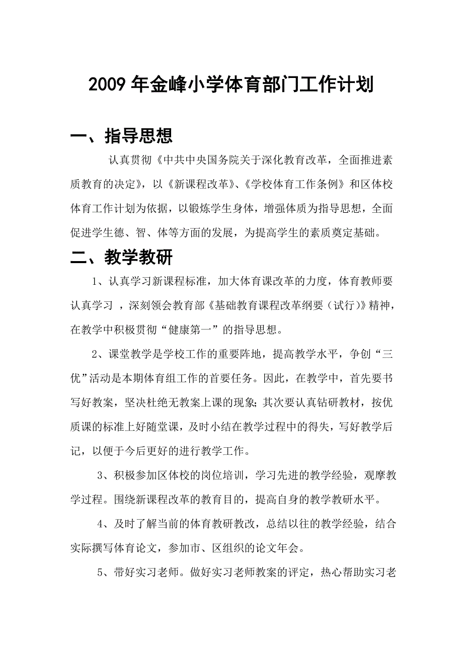 2009年金峰小学体育部门工作计划.doc_第1页