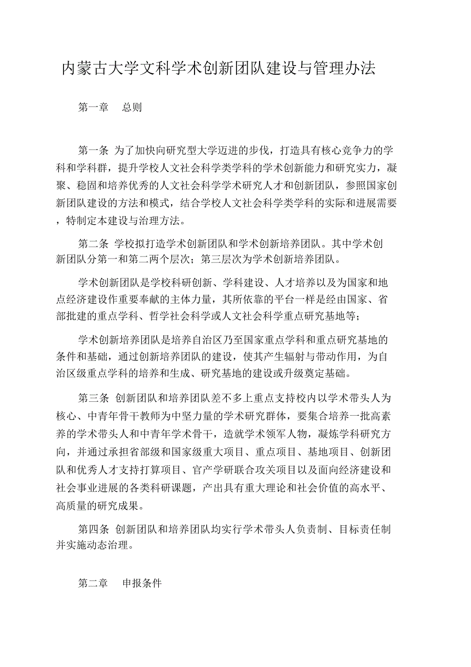 内蒙古大学文科学术创新团队建设与管理办法_第1页