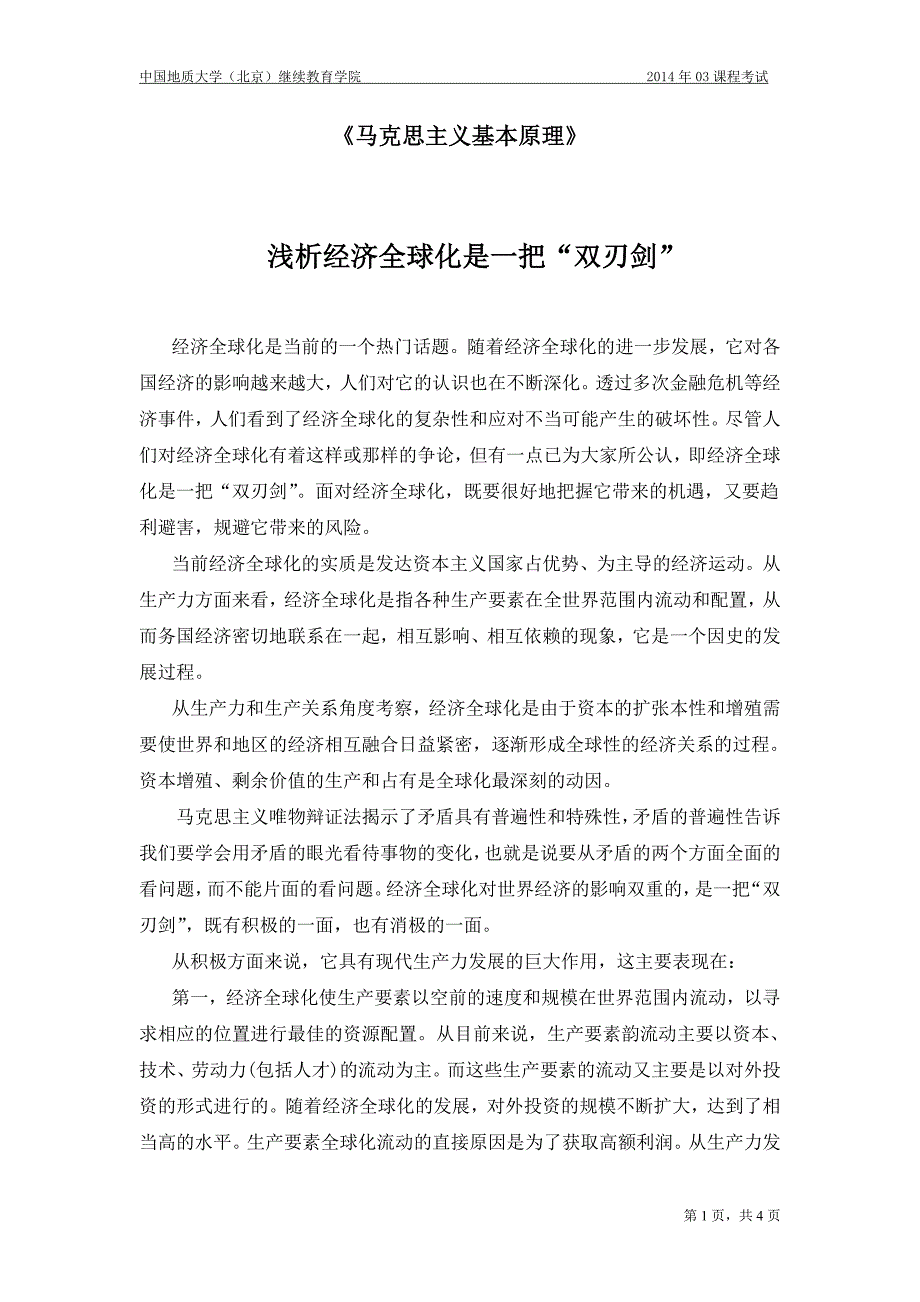 浅析经济全球化是一把“双刃剑”_第1页