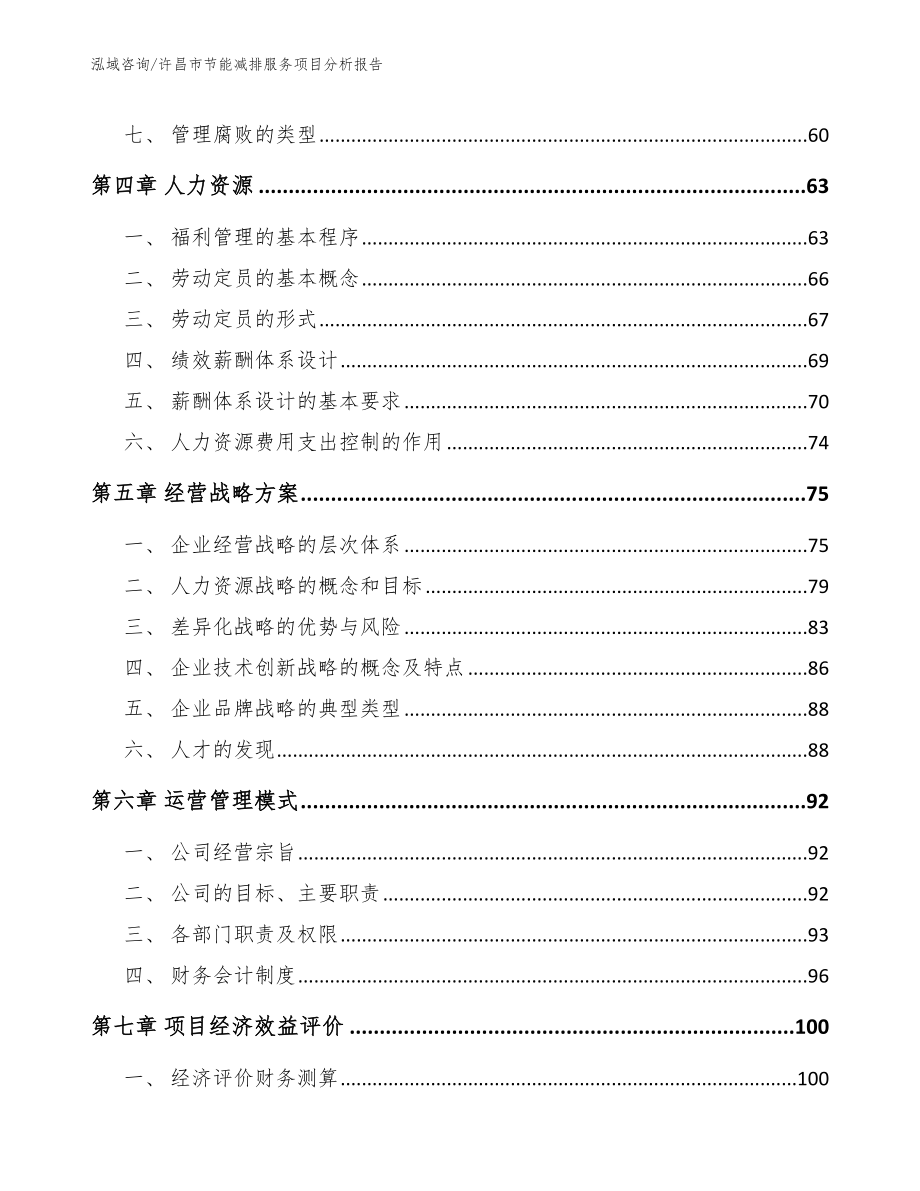 许昌市节能减排服务项目分析报告_模板范文_第2页