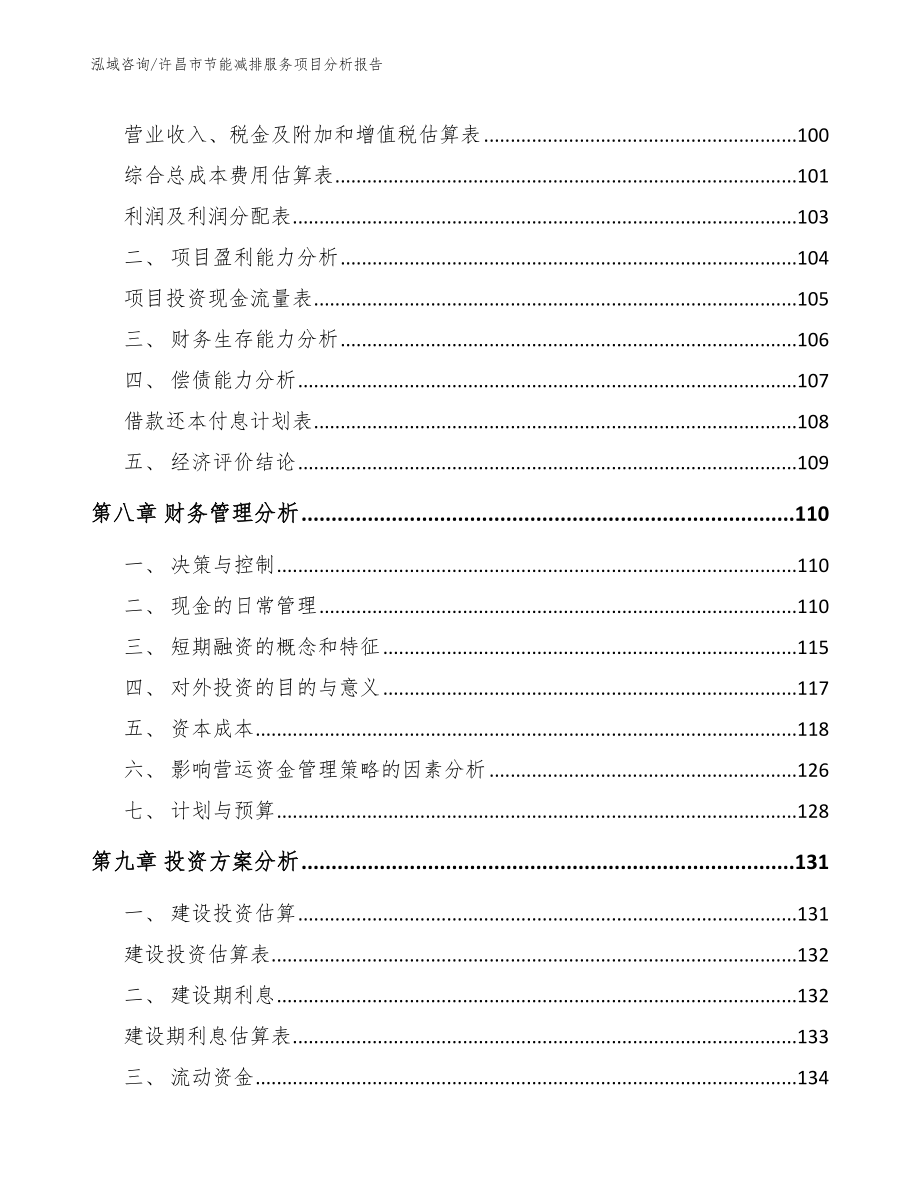 许昌市节能减排服务项目分析报告_模板范文_第3页