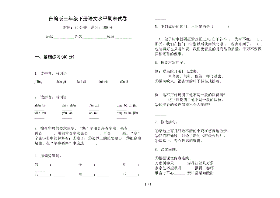 部编版三年级下册语文水平期末试卷.docx_第1页